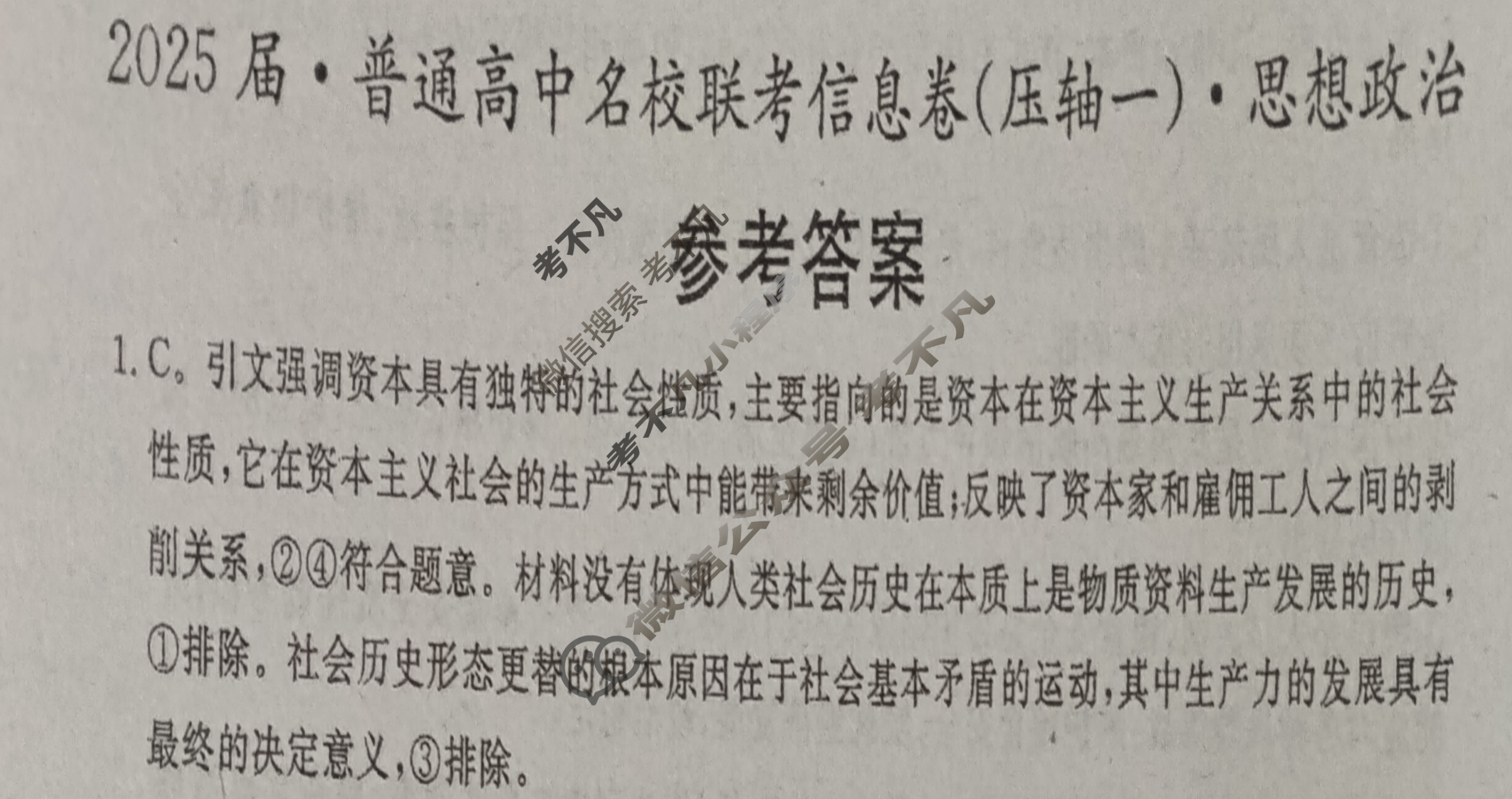 [名校大联考]2025届·普通高中名校联考信息卷(压轴一)政治答案