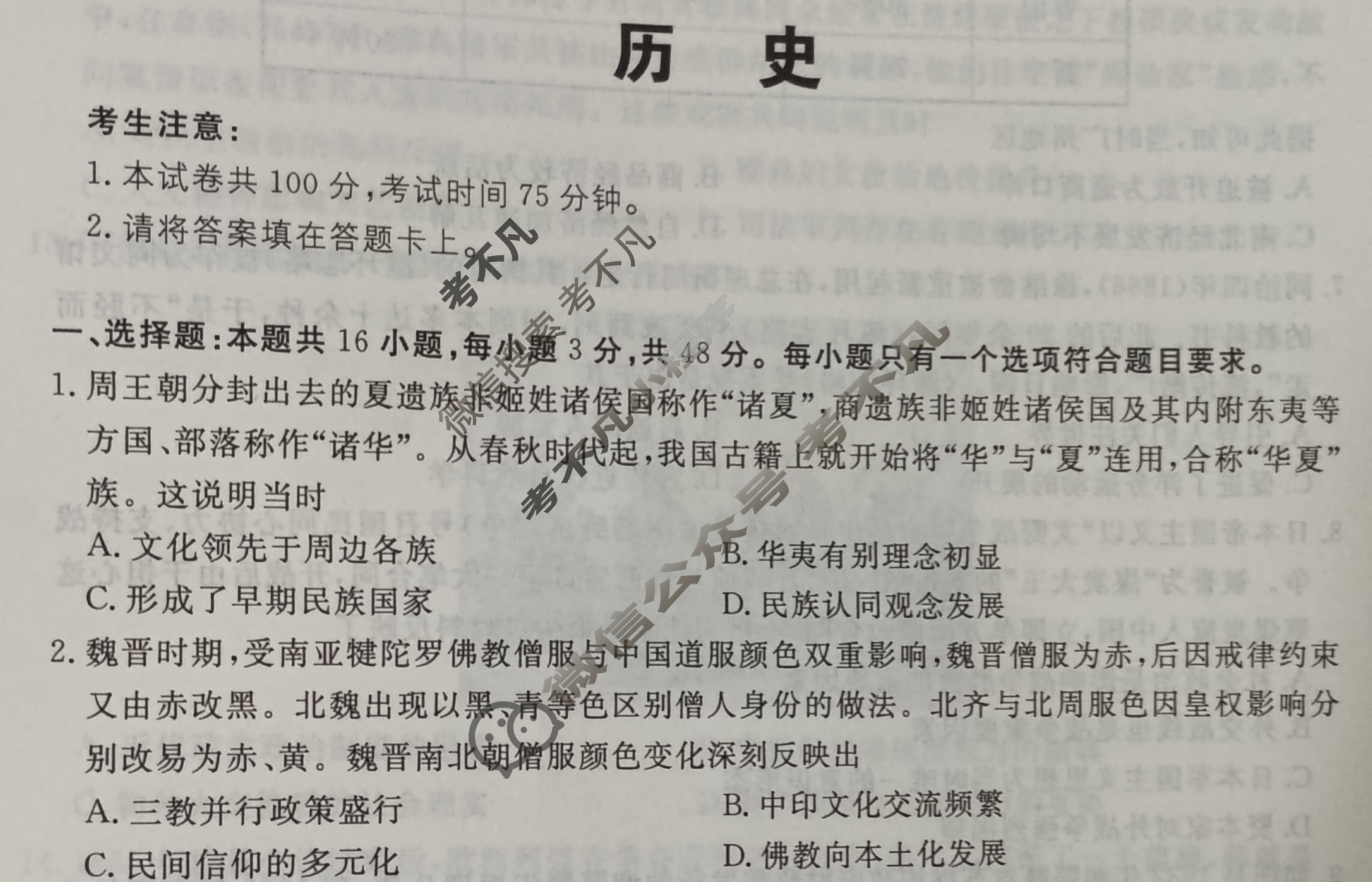 [名校大联考]2025届·普通高中名校联考信息卷(压轴一)历史试题