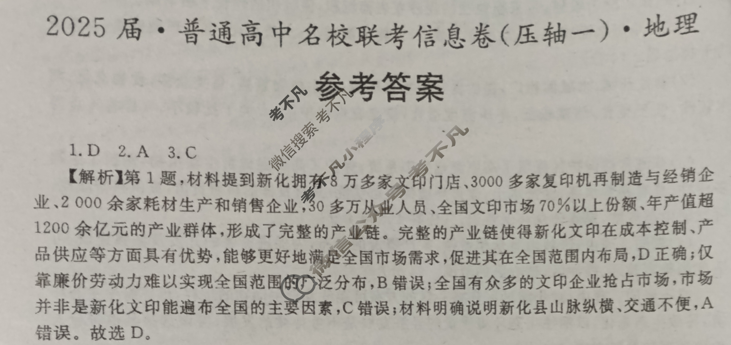[名校大联考]2025届·普通高中名校联考信息卷(压轴一)地理答案