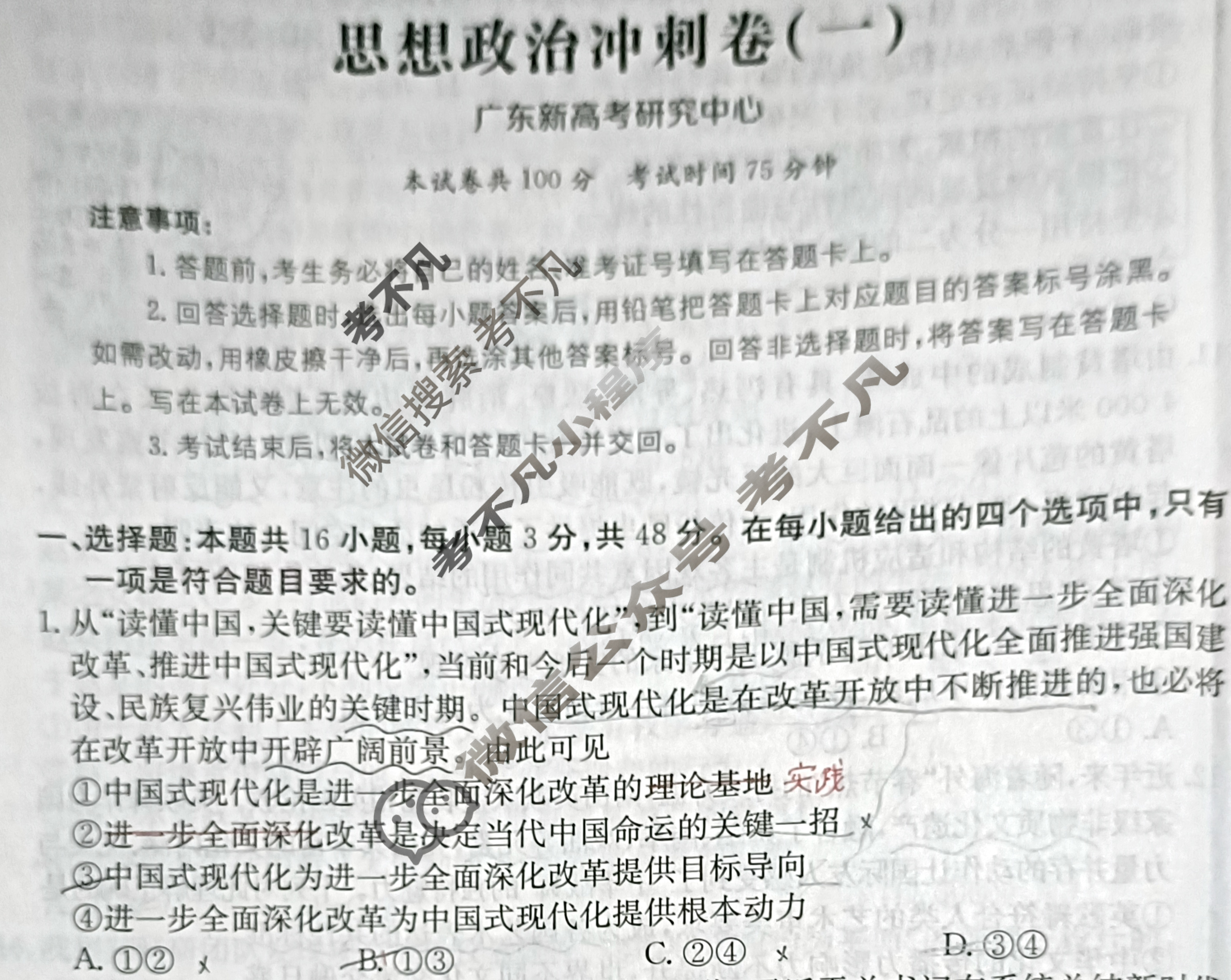 2025年广东省普通高中学业水平选择性考试100所名校高考冲刺卷·思想政治(一)1[25·(新高考)CCJ·思想政治·G DONG]试题