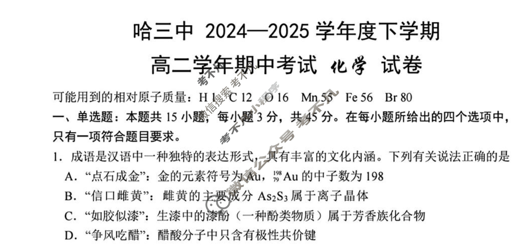 哈三中2024-2025学年下学期高二学期期中考试化学试题