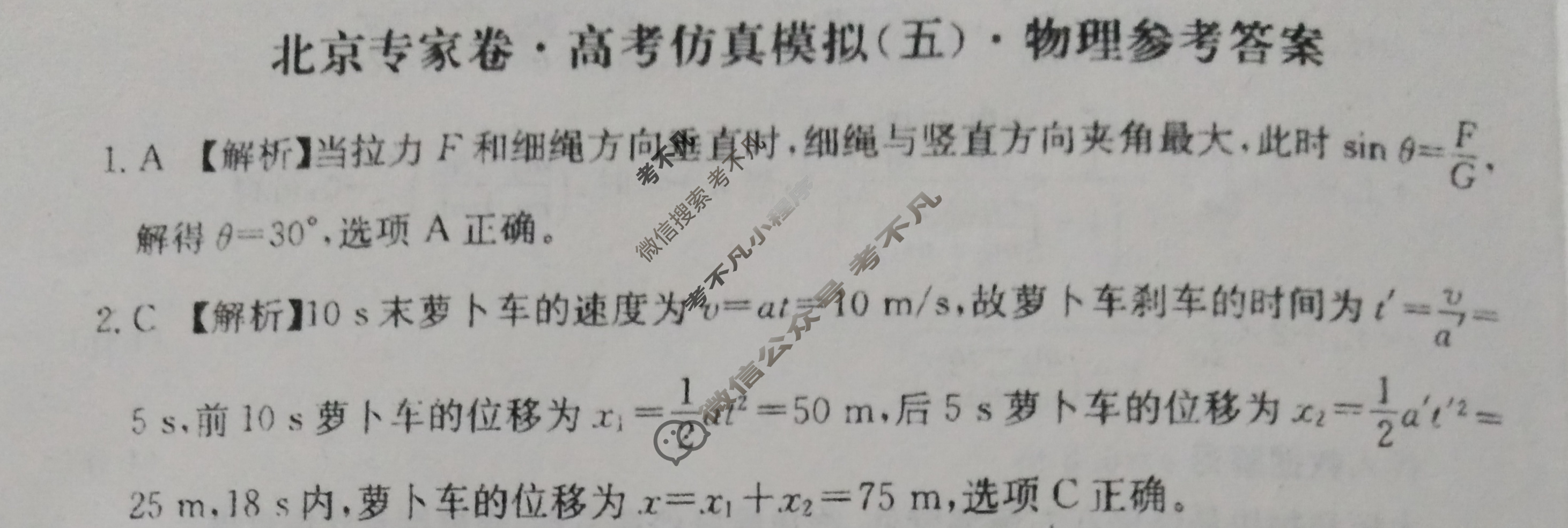 2025年高三北京专家卷·高考仿真模拟(五)5物理答案