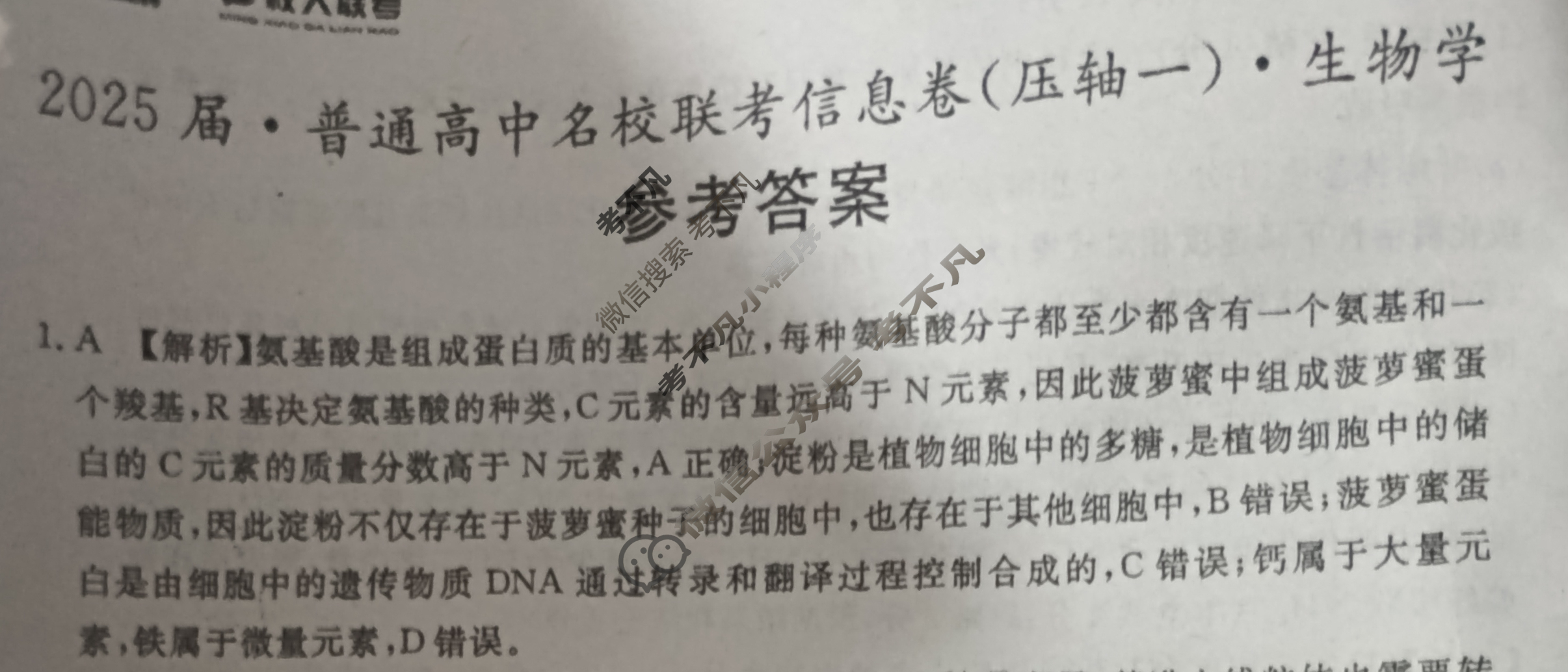 [名校大联考]2025届·普通高中名校联考信息卷(压轴一)生物答案