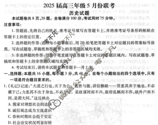 [衡水金卷]2025届高三年级5月份联考(广东省)历史试题
