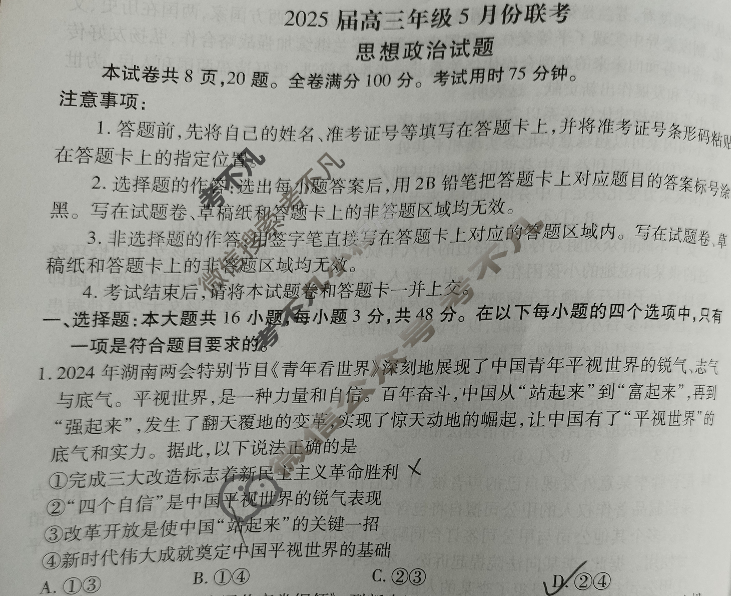 [衡水金卷]2025届高三年级5月份联考(广东省)政治试题