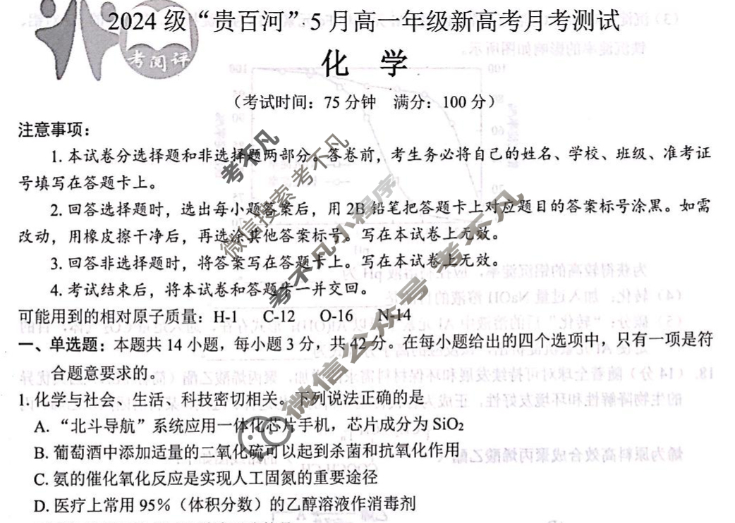 2024级"贵百河"5月高一年级新高考月考测试化学试题