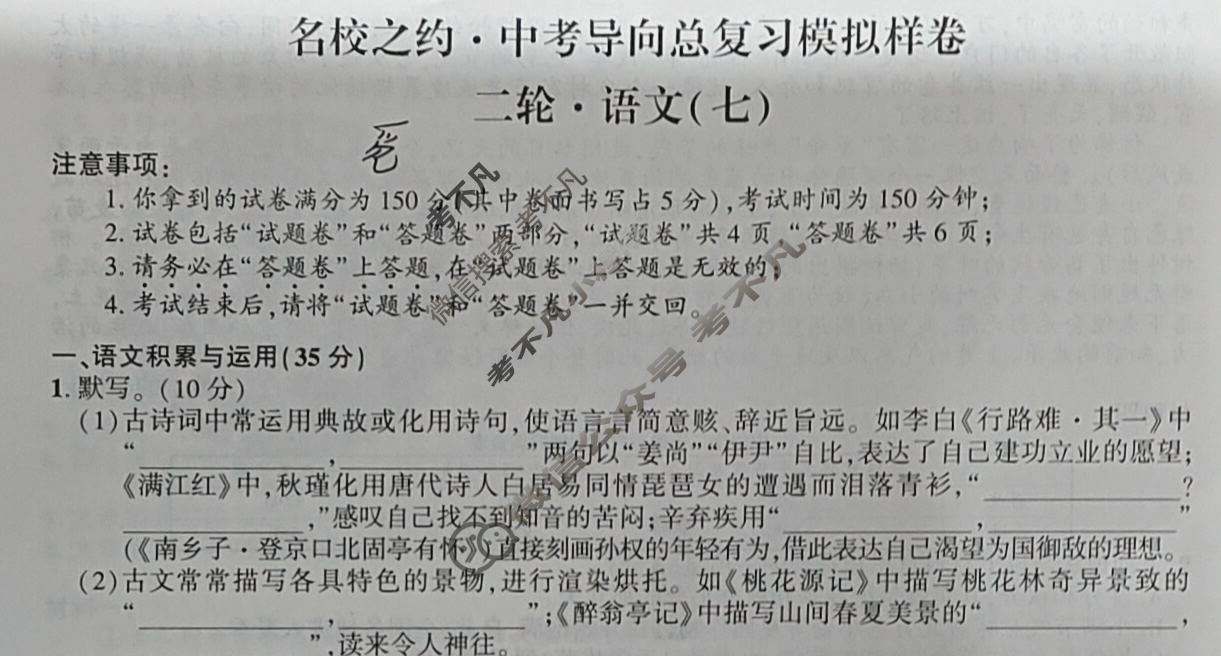 [名校之约]2025届中考导向总复习模拟样卷 二轮(七)7语文试题