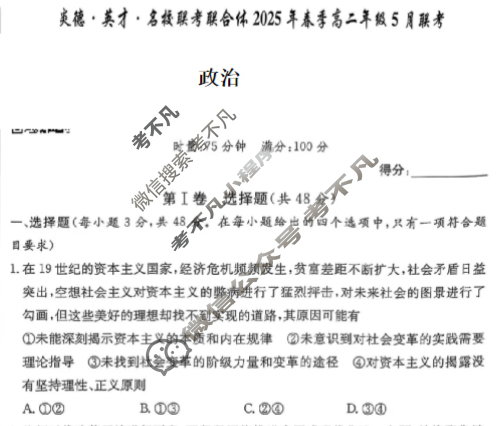[炎德英才]名校联考联合体2025年春季高二年级5月联考政治试题
