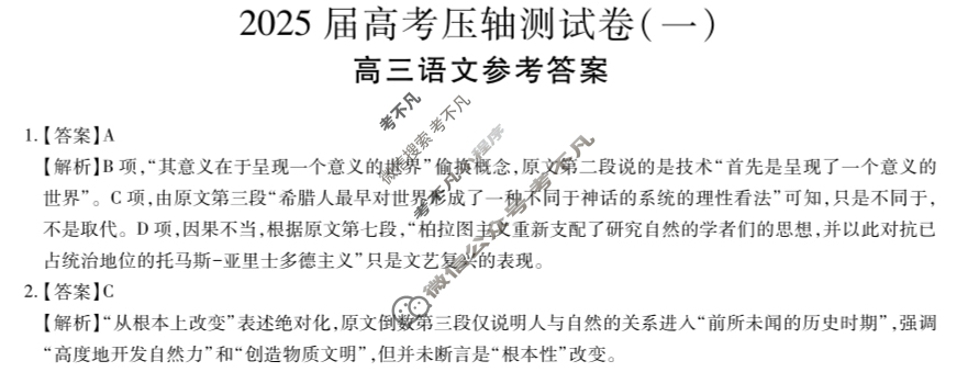高三2025届高考压轴测试卷(一)1语文答案