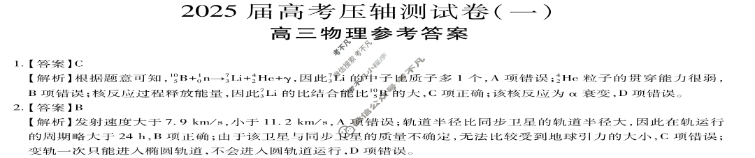 高三2025届高考压轴测试卷(一)1物理答案