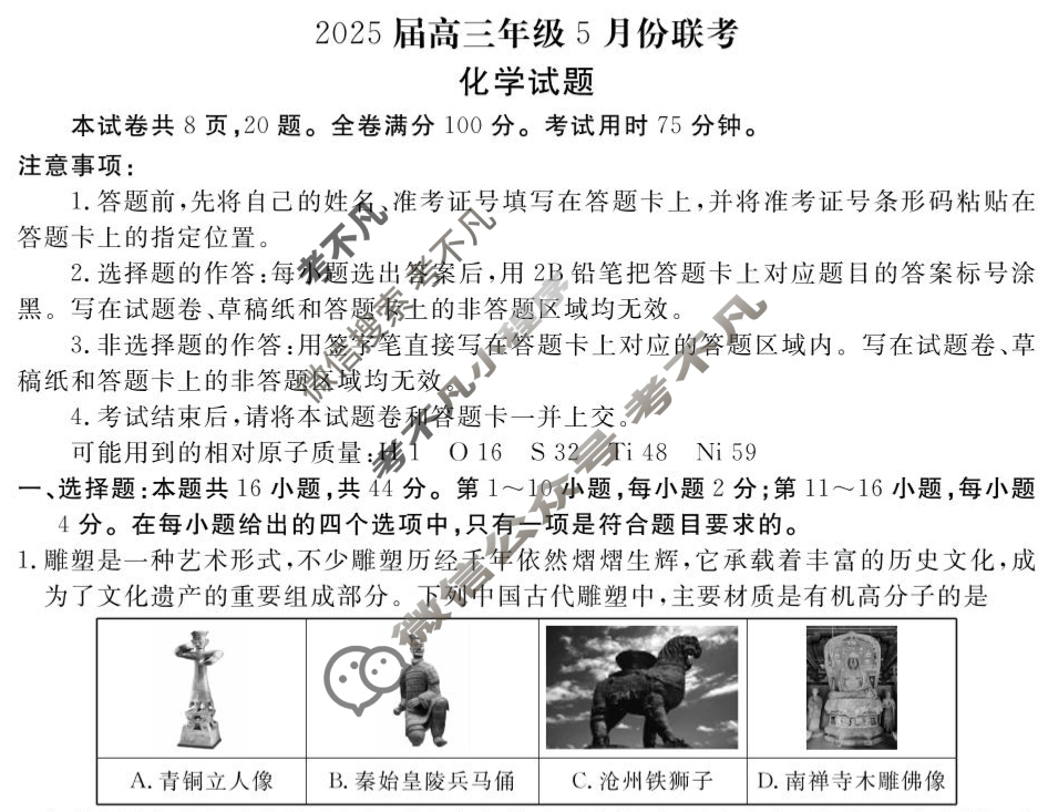 [衡水金卷]2025届高三年级5月份联考(广东省)化学试题