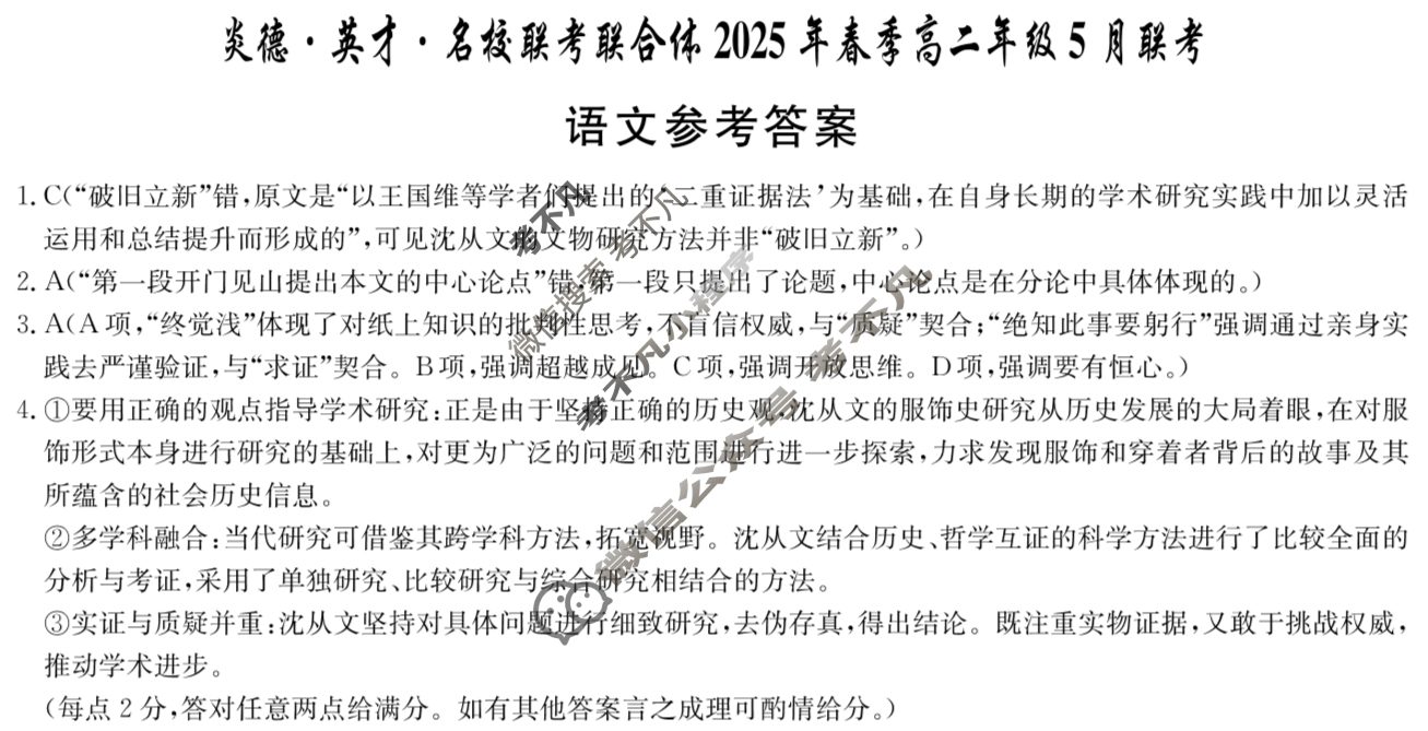 [炎德英才]名校联考联合体2025年春季高二年级5月联考语文答案