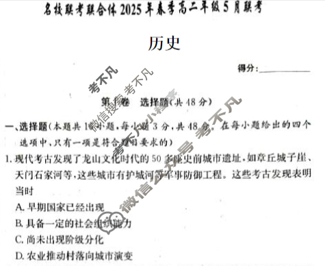 [炎德英才]名校联考联合体2025年春季高二年级5月联考历史试题