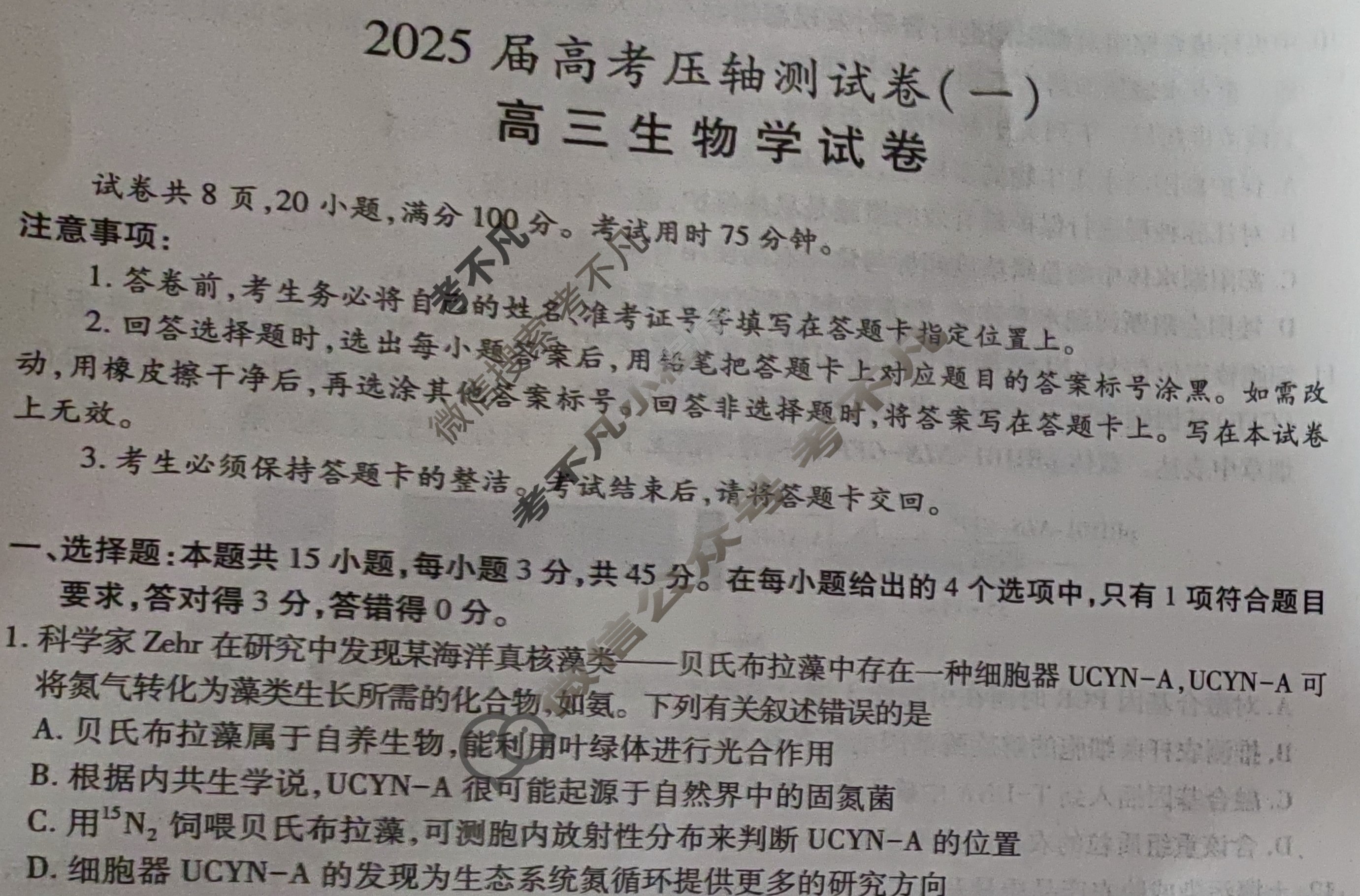 高三2025届高考压轴测试卷(一)1生物试题