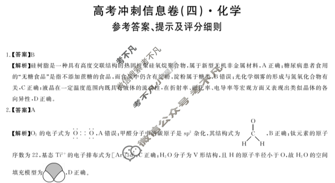 高三2025年高考冲刺信息卷(四)4化学A答案