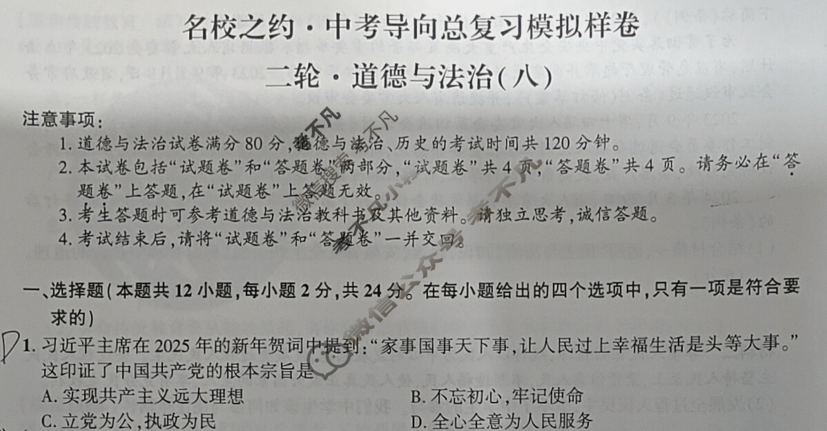 [名校之约]2025届中考导向总复习模拟样卷 二轮(八)8道德与法治试题