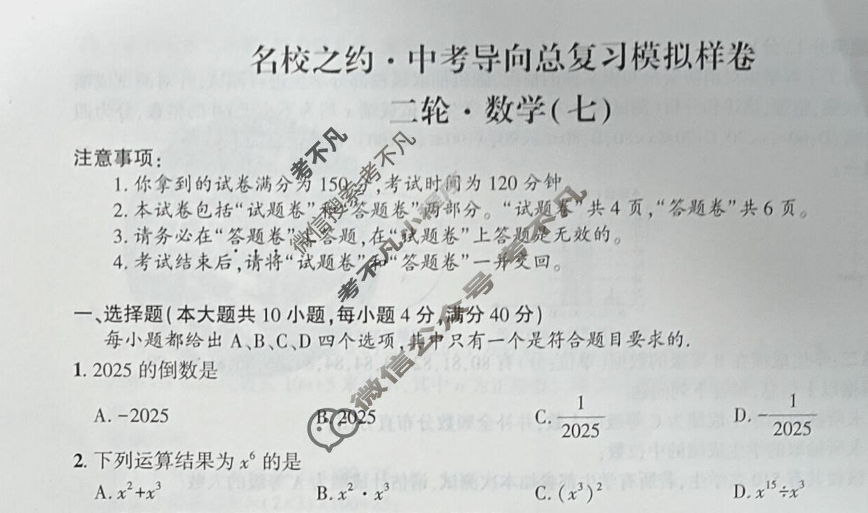 [名校之约]2025届中考导向总复习模拟样卷 二轮(七)7数学试题
