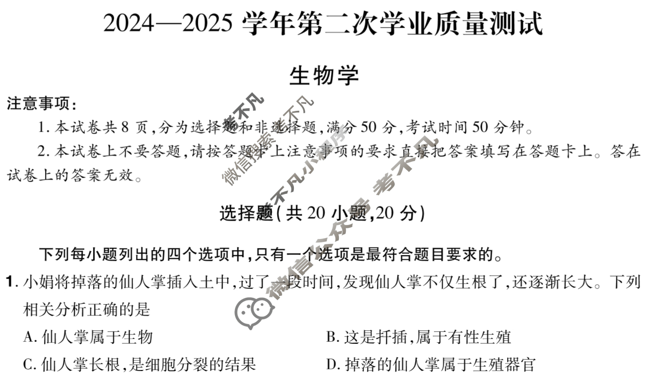 [中原名校]2024-2025学年九年级第二次学业质量测试生物试题