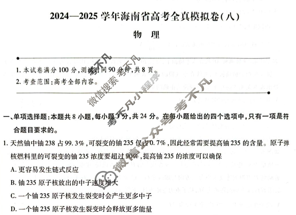 [天一大联考]2024-2025学年海南省高考全真模拟卷(八)8物理试题