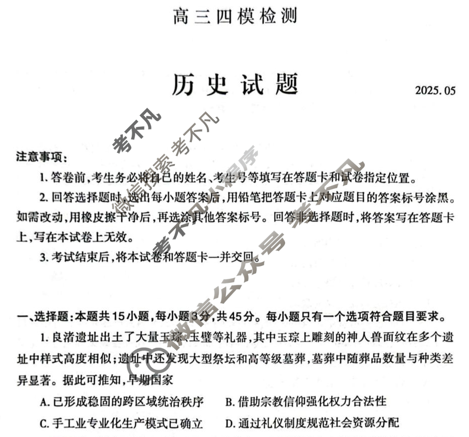 山东省泰安市高三四模检测(2025.5)(泰安四模)历史试题