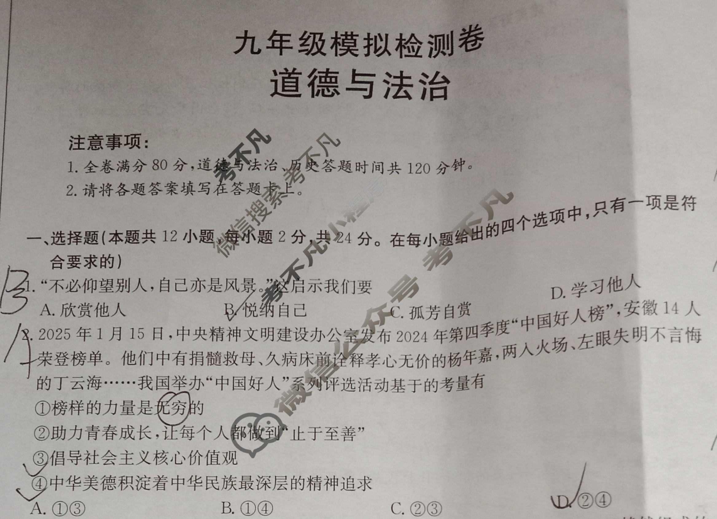 安徽省2025年九年级模拟检测卷(25-CZ114c)道德与法治试题