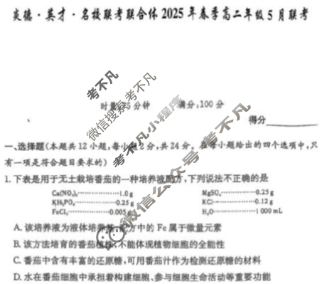 [炎德英才]名校联考联合体2025年春季高二年级5月联考生物试题