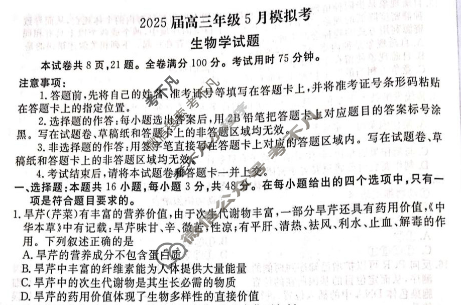 [衡水金卷]2025届高三年级5月模拟考(云南省)生物试题