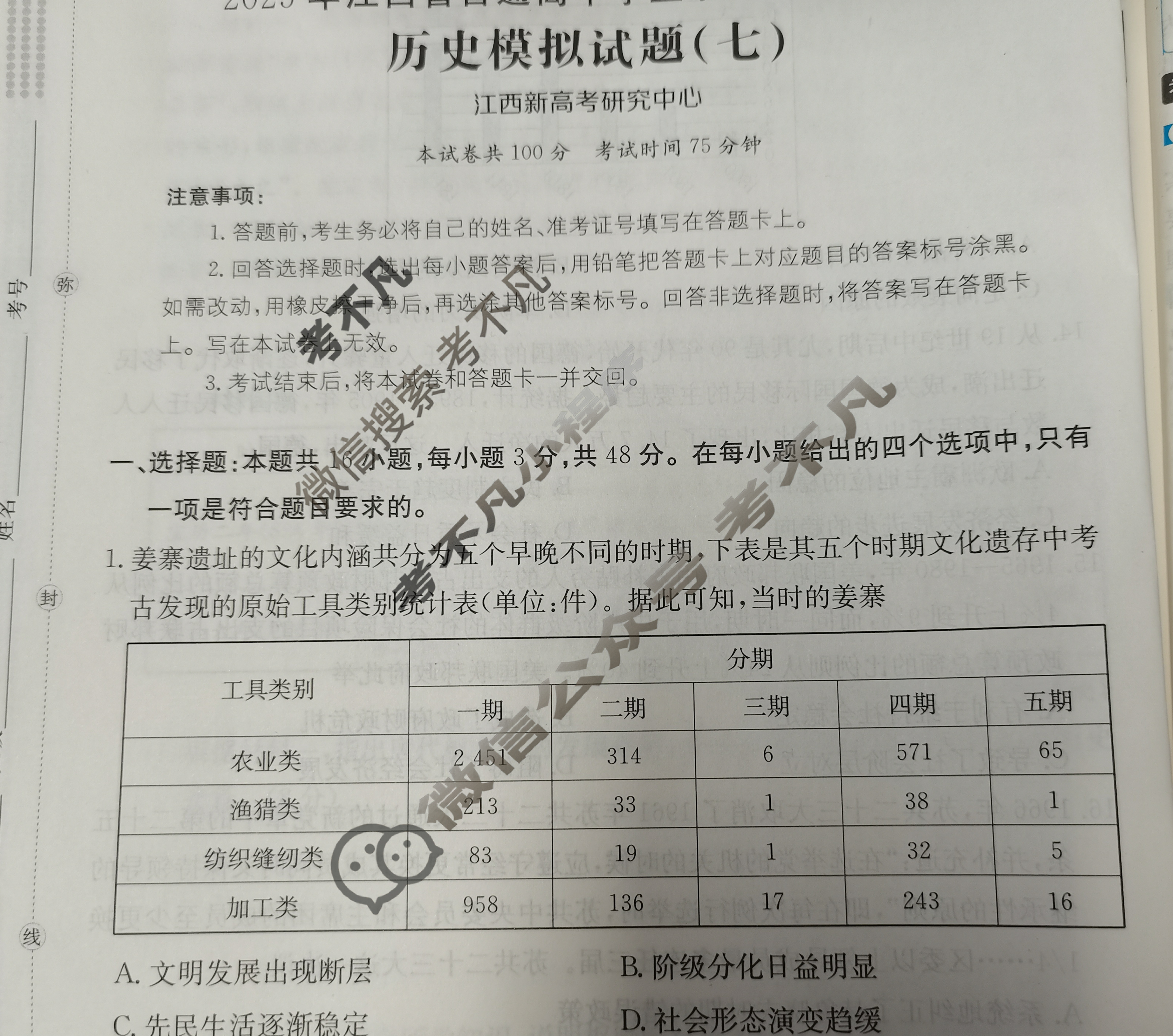 2025年江西省普通高中学业水平选择性考试高考模拟示范卷·历史(七)7[25·(新高考)ZX·MNJ·历史·JX]试题