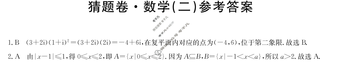 高三2025年普通高等学校招生全国统一考试猜题密卷(二)2数学答案