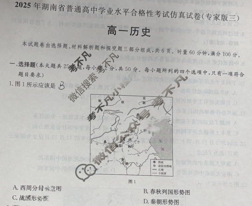 高一2025年湖南省普通高中学业水平合格性考试仿真试卷(专家版三)历史试题