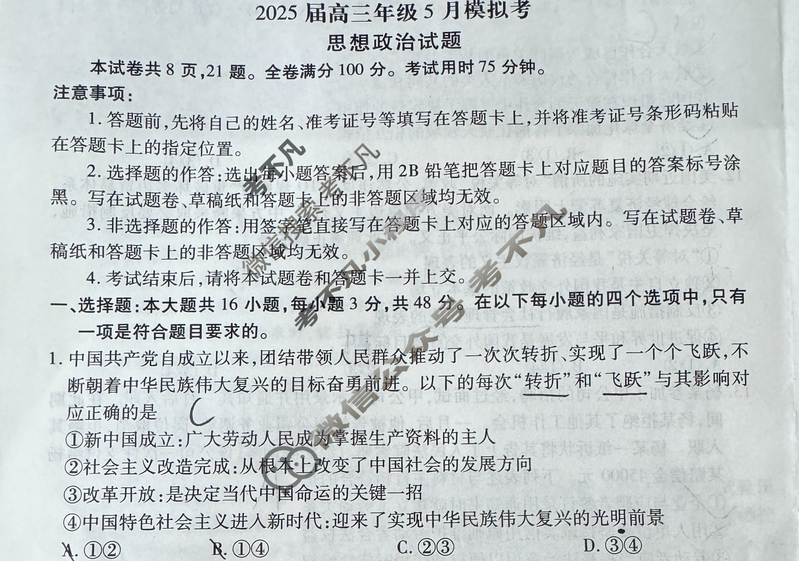 [衡水金卷]河南省2025届高三年级5月模拟考政治试题