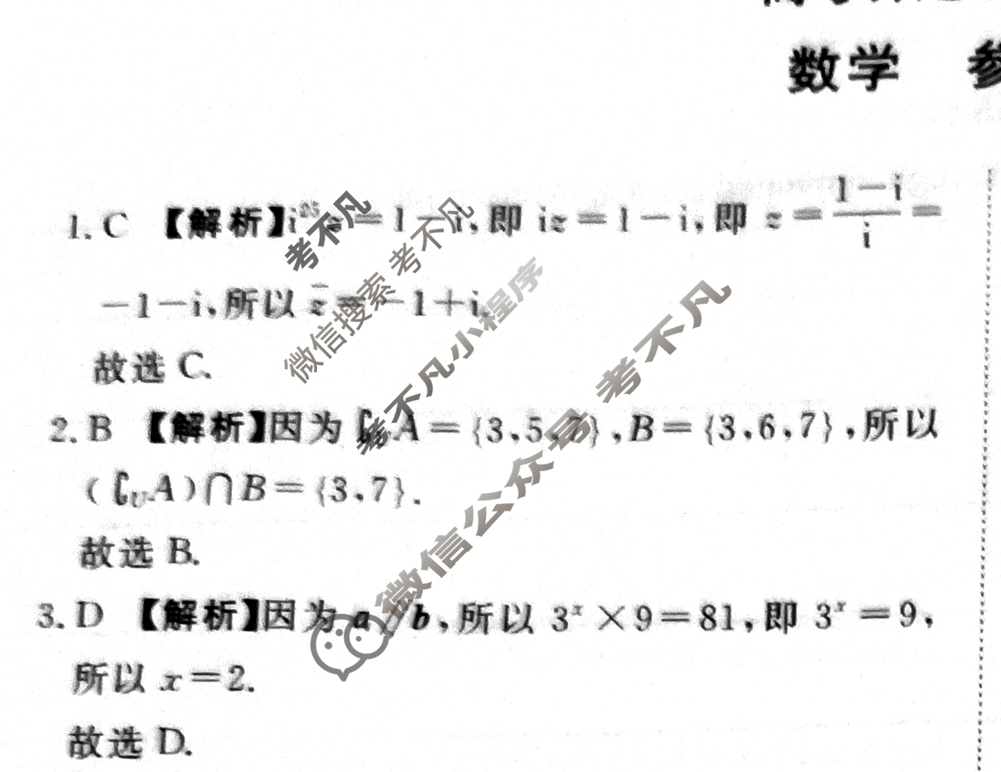 [青桐鸣]2025届普通高等学校招生全国统一考试高考押题联考卷(三)3数学答案
