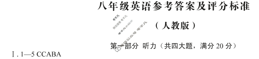 [安徽第一卷]2024-2025学年安徽省八年级教学质量检测七Ⅶ(5月)英语(人教版)答案