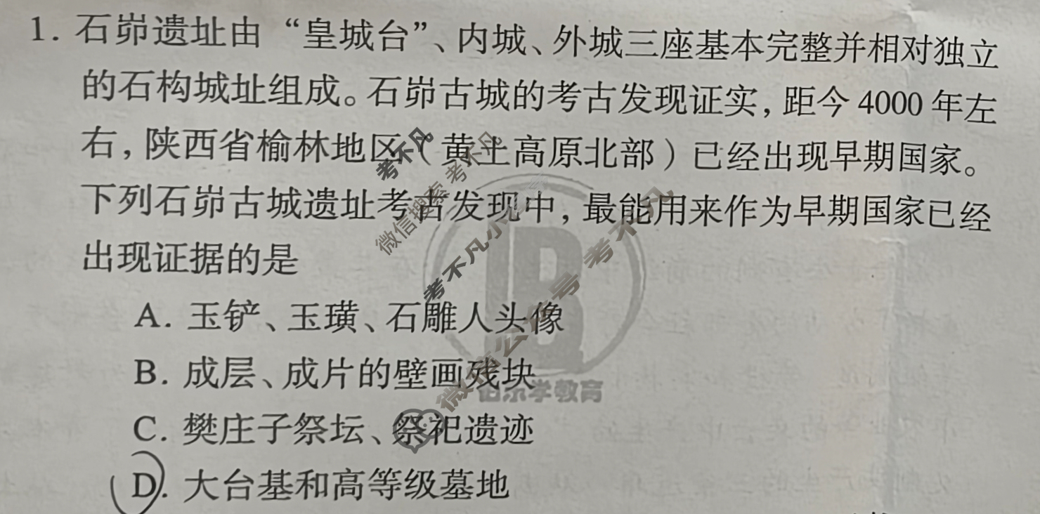 2025年伯乐学教育普通高中学业水平选择性考试 押题(二)2历史A试题