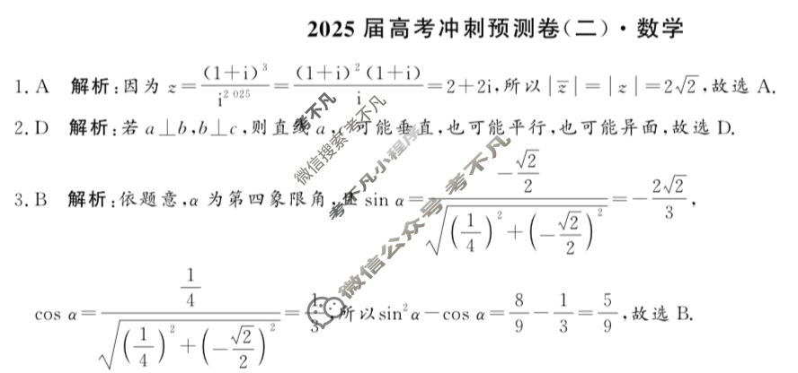 高三2025届高考冲刺预测卷(二)2数学答案