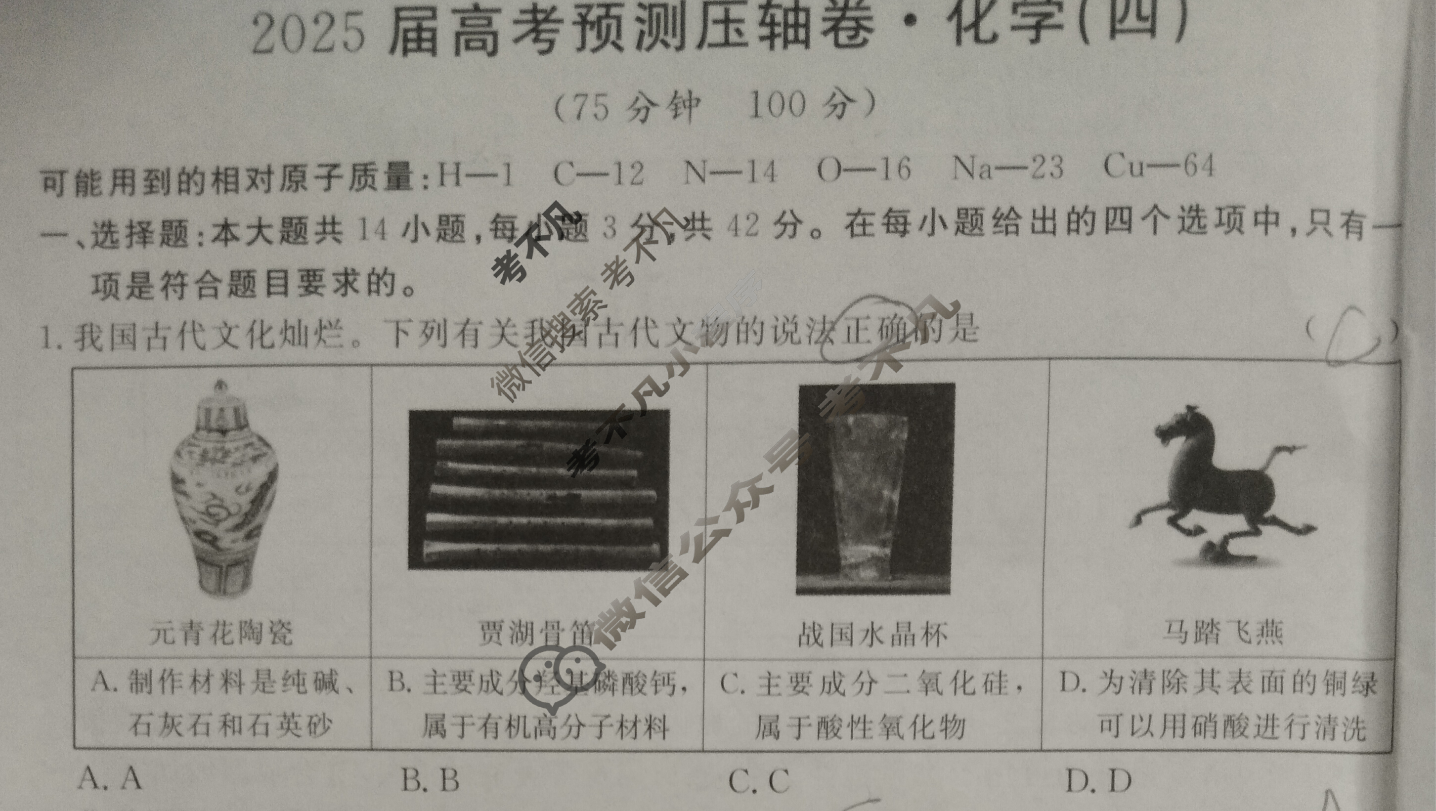 高三2025届高考预测压轴卷·(四)4化学①试题