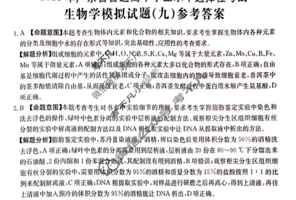 2025年广东省普通高中学业水平选择性考试高考模拟示范卷·生物学(九)9[25·(新高考)ZX·MNJ·生物学·G DONG]答案