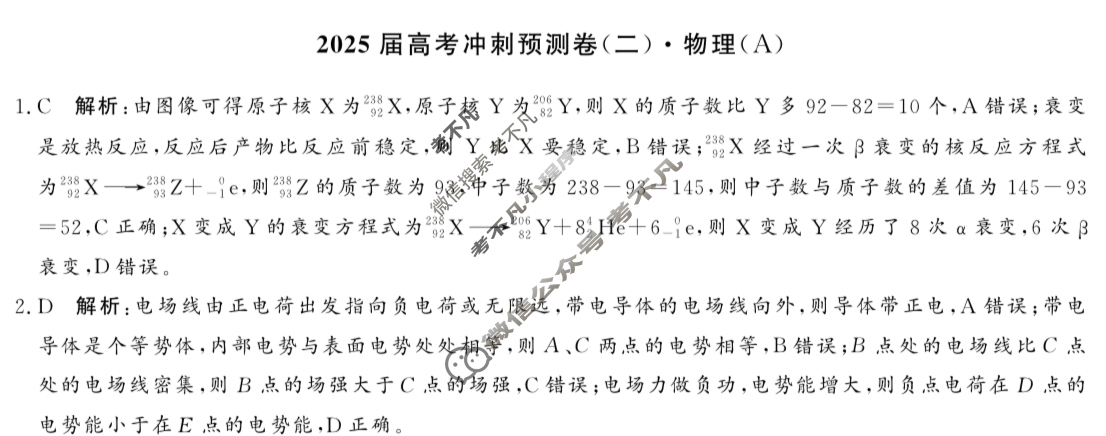 高三2025届高考冲刺预测卷(二)2物理A答案