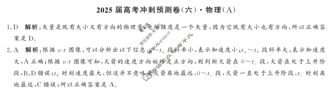 高三2025届高考冲刺预测卷(六)6物理A答案