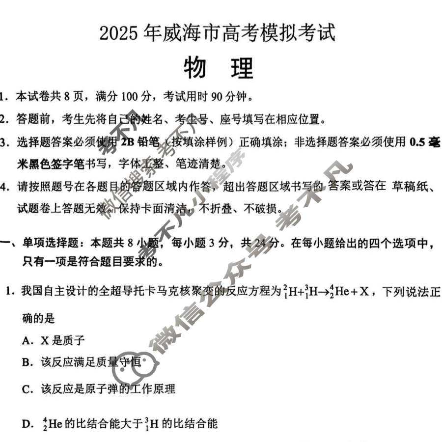 2025年威海市高考模拟考试物理试题