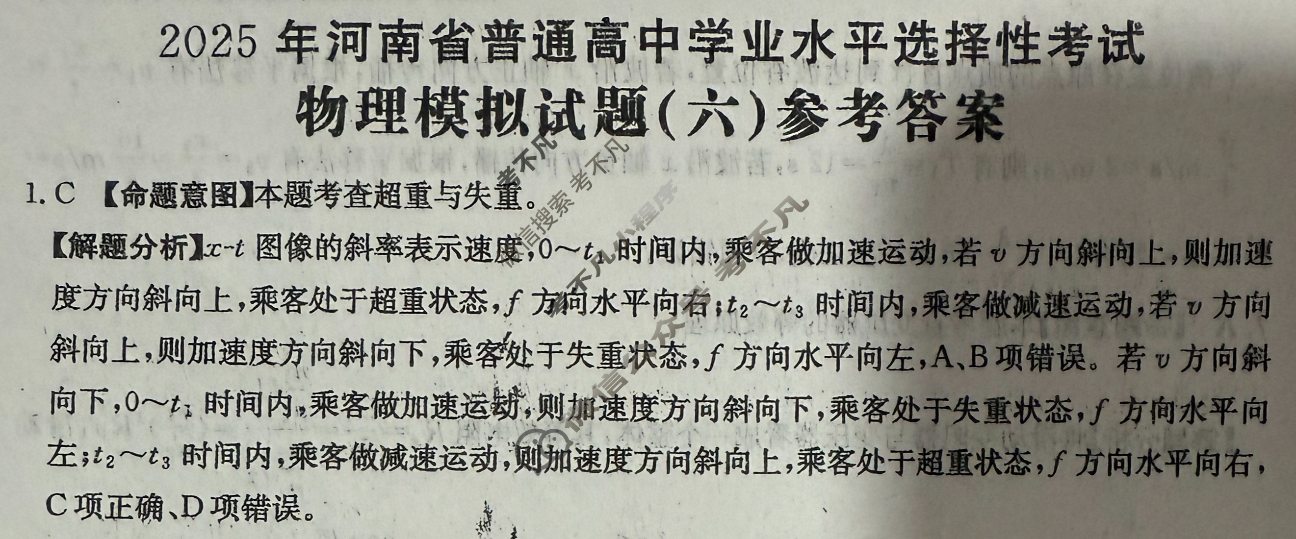 2025年河南省普通高中学业水平选择性考试高考模拟示范卷·物理(六)6[25·(新高考)ZX·MNJ·物理·HEN]答案