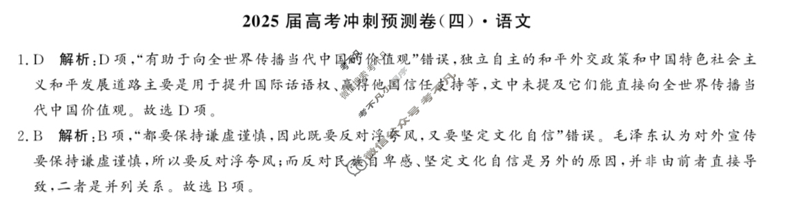 高三2025届高考冲刺预测卷(四)4语文答案