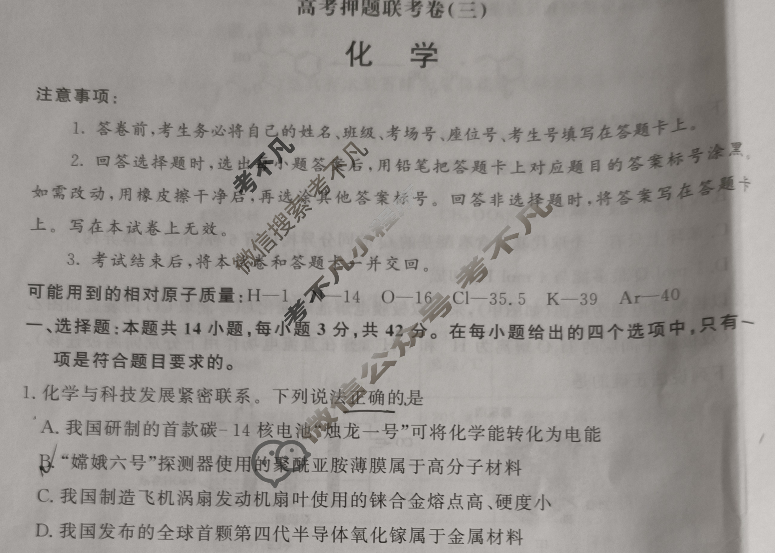 [青桐鸣]2025届普通高等学校招生全国统一考试高考押题联考卷(三)3化学试题