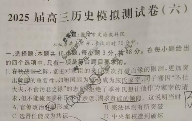 [黄冈八模]2025届高三模拟测试卷(六)6历史(S)试题