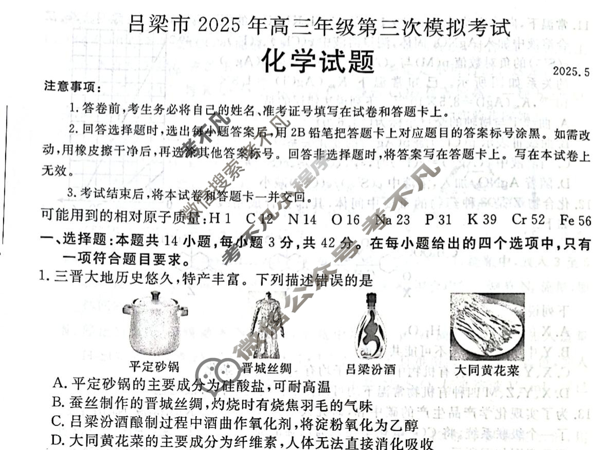 吕梁市2024-2025学年度高三年级第三次模拟考试(吕梁三模)化学试题