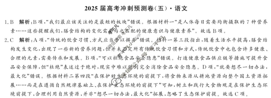 高三2025届高考冲刺预测卷(五)5语文答案