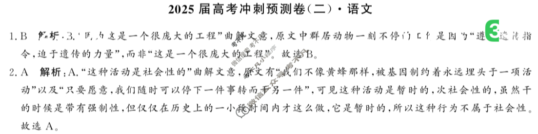 高三2025届高考冲刺预测卷(二)2语文答案