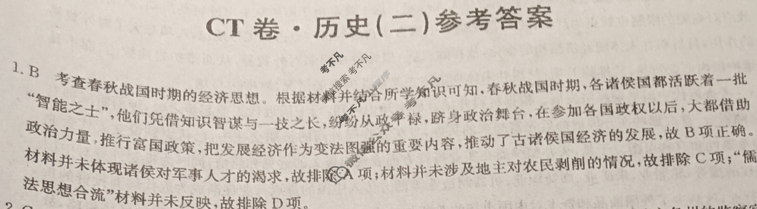 高三2025年河北省普通高中学业水平选择性考试猜题信息卷(二)2历史(河北)答案