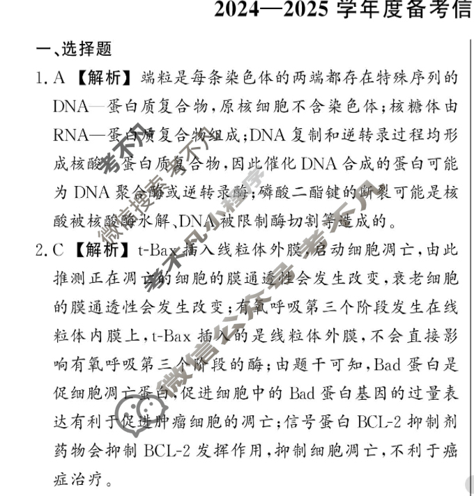 [真题密卷]2024-2025学年度备考信息导航演练(二)2生物10答案