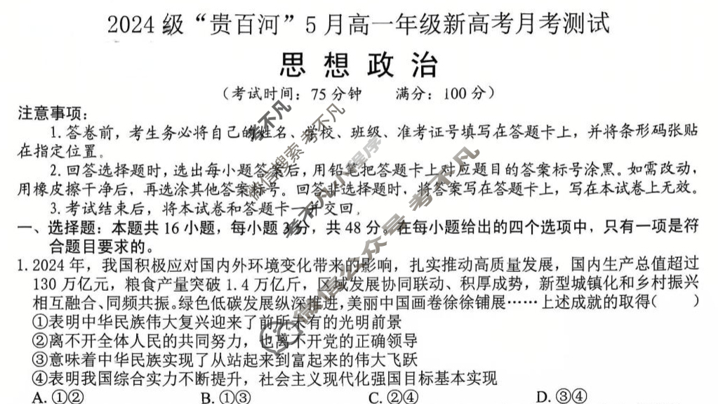 2024级"贵百河"5月高一年级新高考月考测试政治试题
